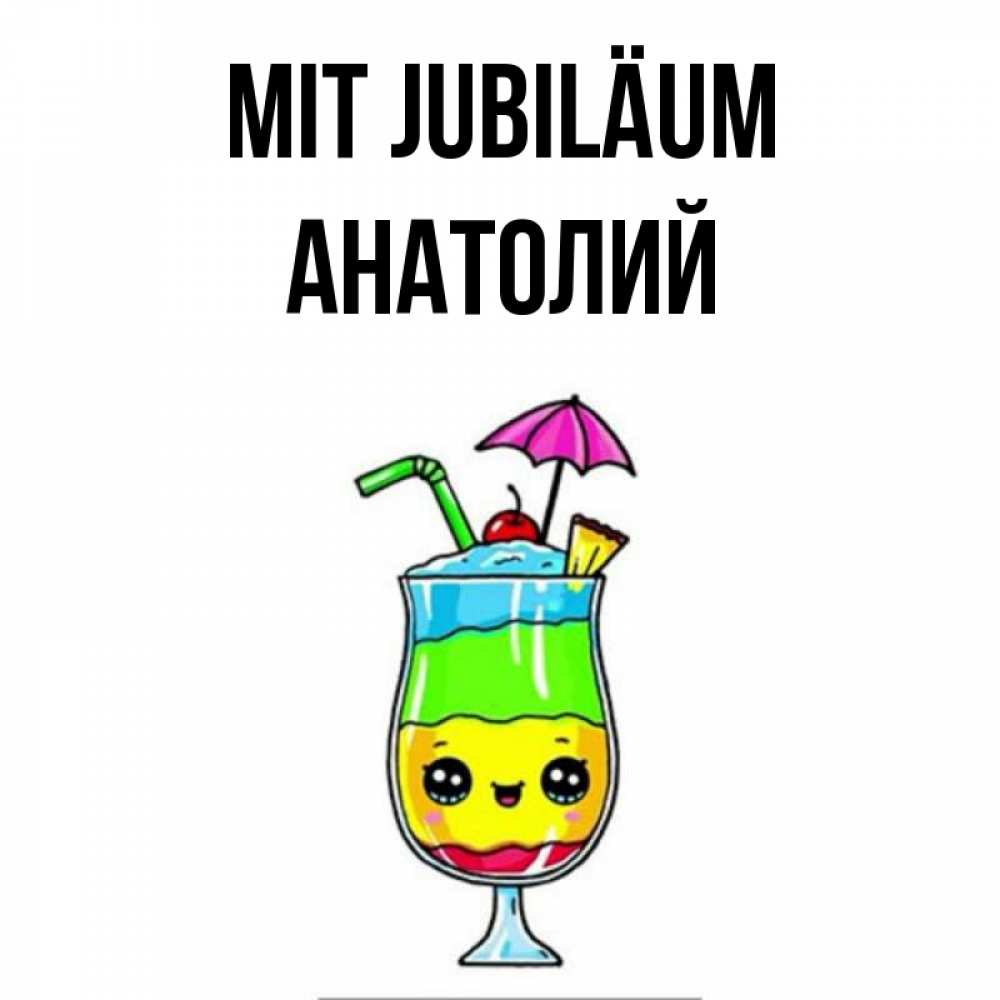 Открытка на каждый день с именем, Анатолий Mit Jubiläum с зонтиком Прикольная открытка с пожеланием онлайн скачать бесплатно 