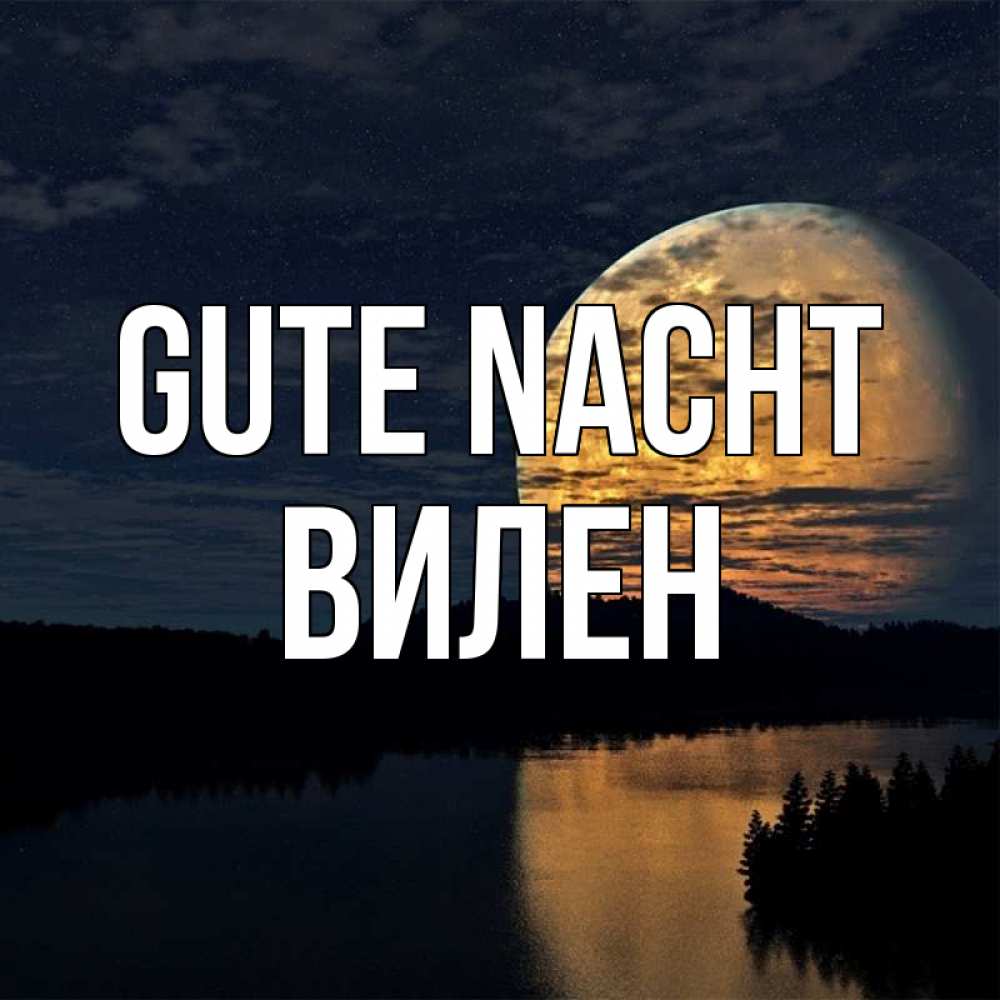 Открытка на каждый день с именем, Вилен Gute Nacht речка Прикольная открытка с пожеланием онлайн скачать бесплатно 