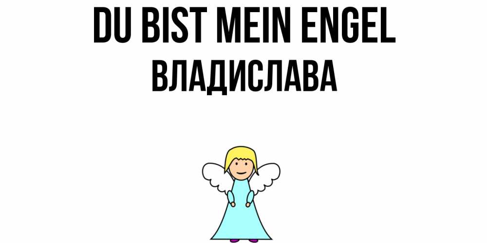 Открытка на каждый день с именем, Владислава Du bist mein Engel ангел Прикольная открытка с пожеланием онлайн скачать бесплатно 