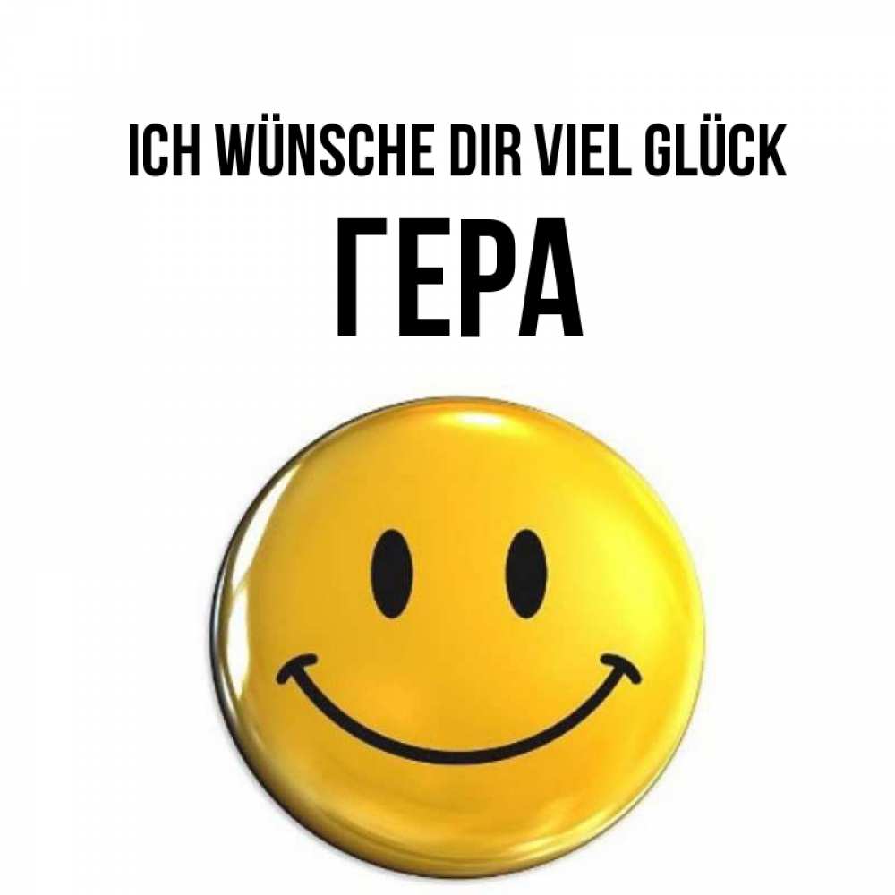 Открытка на каждый день с именем, Гера Ich wünsche dir viel Glück для поднятия настроения открытки на каждый день Прикольная открытка с пожеланием онлайн скачать бесплатно 