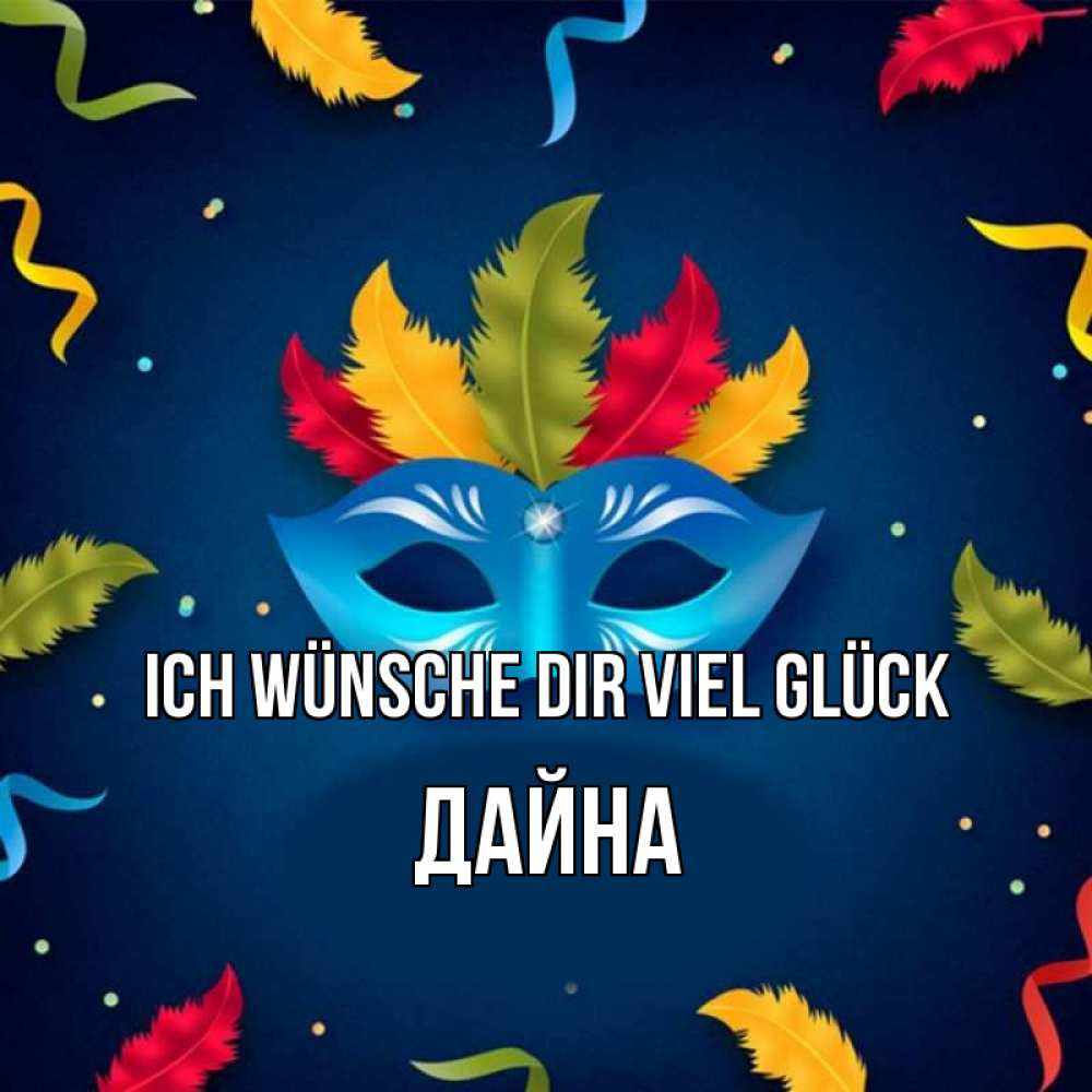 Открытка на каждый день с именем, Дайна Ich wünsche dir viel Glück маска Прикольная открытка с пожеланием онлайн скачать бесплатно 