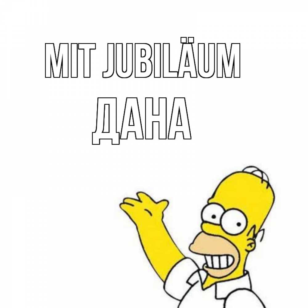 Открытка на каждый день с именем, Дана Mit Jubiläum Поздравления Прикольная открытка с пожеланием онлайн скачать бесплатно 