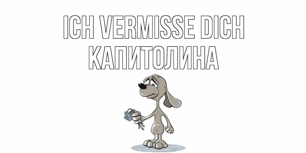 Открытка на каждый день с именем, Капитолина Ich vermisse dich я по тебе скучаю с песиком Прикольная открытка с пожеланием онлайн скачать бесплатно 