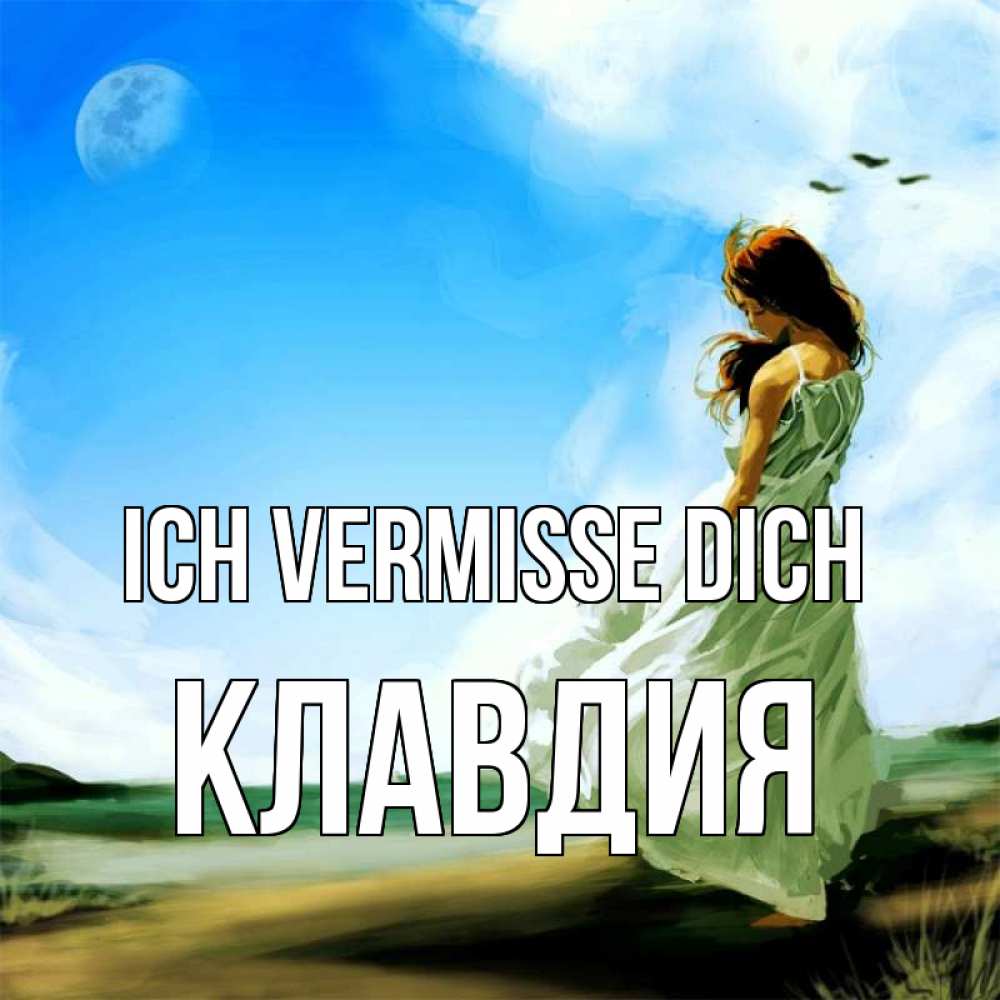 Открытка на каждый день с именем, Клавдия Ich vermisse dich очень скучно Прикольная открытка с пожеланием онлайн скачать бесплатно 