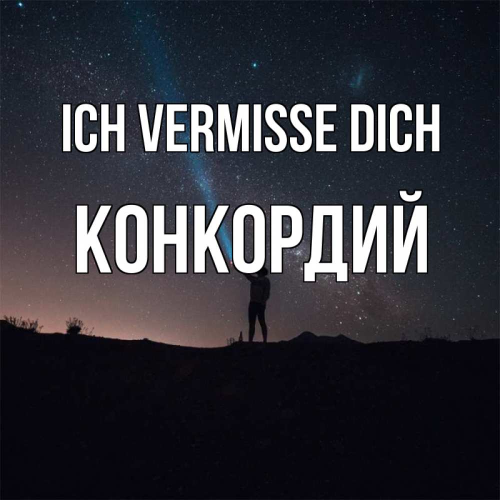 Открытка на каждый день с именем, Конкордий Ich vermisse dich звезды и луч света Прикольная открытка с пожеланием онлайн скачать бесплатно 