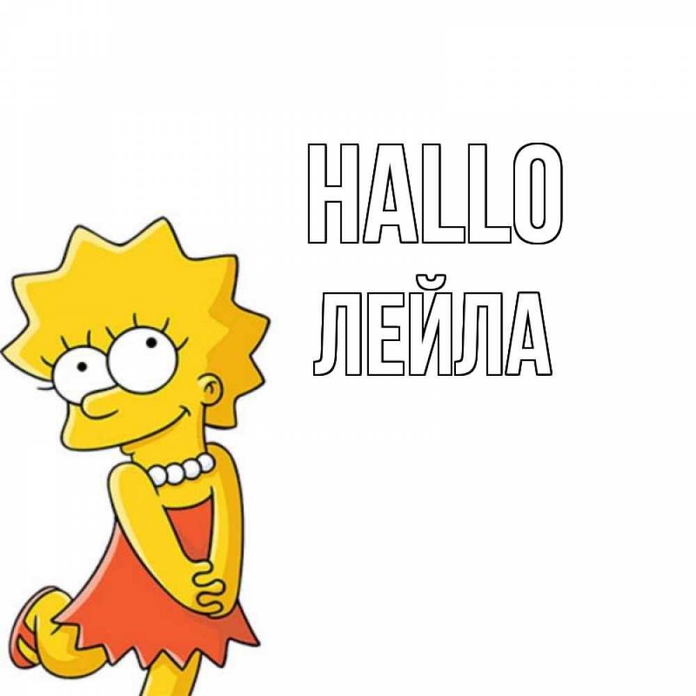 Открытка на каждый день с именем, Лейла Hallo Симпсоны младшая Прикольная открытка с пожеланием онлайн скачать бесплатно 