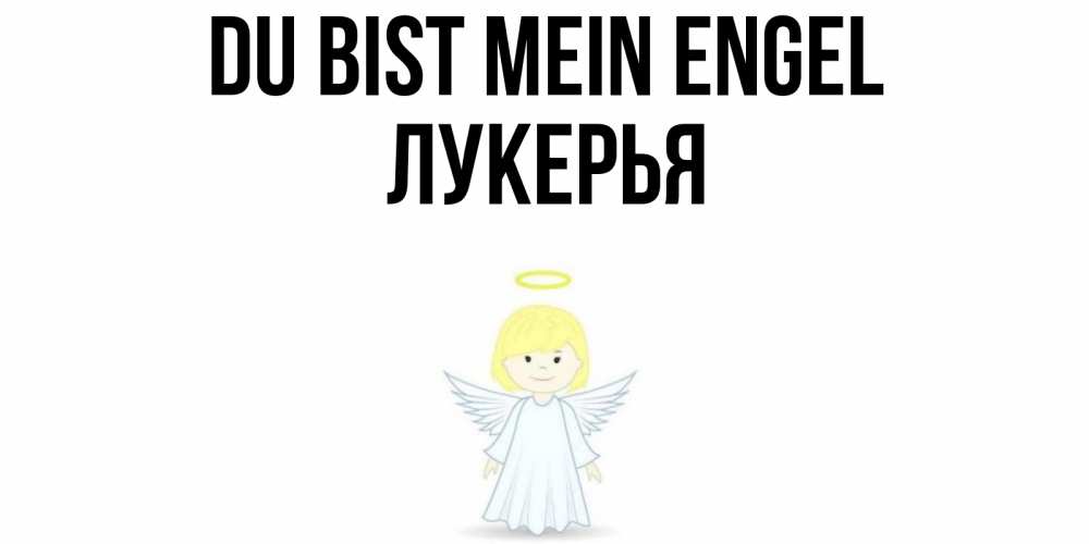 Открытка на каждый день с именем, Лукерья Du bist mein Engel ангел Прикольная открытка с пожеланием онлайн скачать бесплатно 