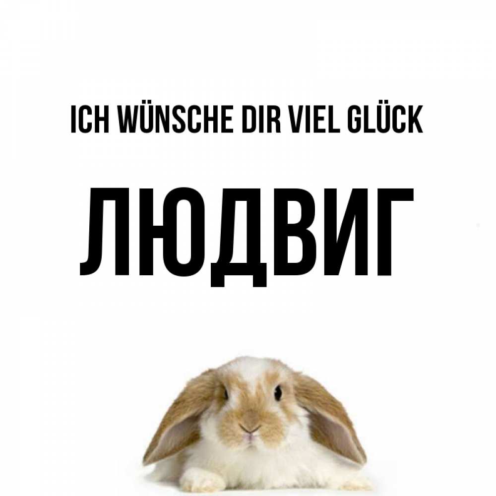 Открытка на каждый день с именем, Людвиг Ich wünsche dir viel Glück открытки с произвольным текстом который можно вставить в открытку и создать ее самостоятельно бесплатно онлайн Прикольная открытка с пожеланием онлайн скачать бесплатно 