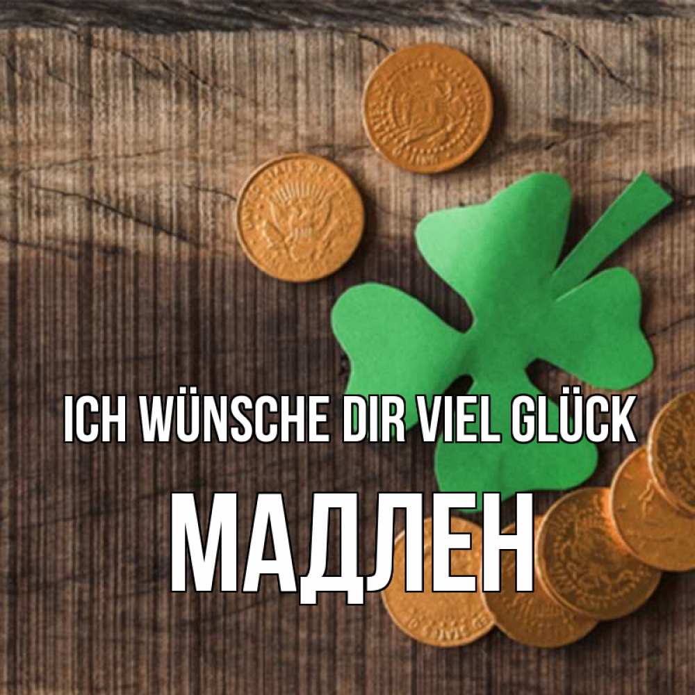 Открытка на каждый день с именем, Мадлен Ich wünsche dir viel Glück на удачу сегодня Прикольная открытка с пожеланием онлайн скачать бесплатно 