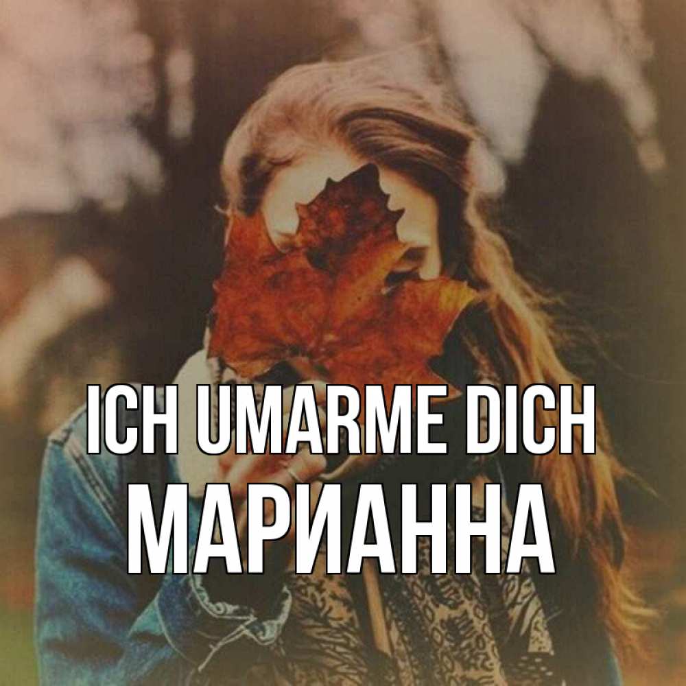 Открытка на каждый день с именем, Марианна Ich umarme dich осеннее настроение и рыжая Прикольная открытка с пожеланием онлайн скачать бесплатно 