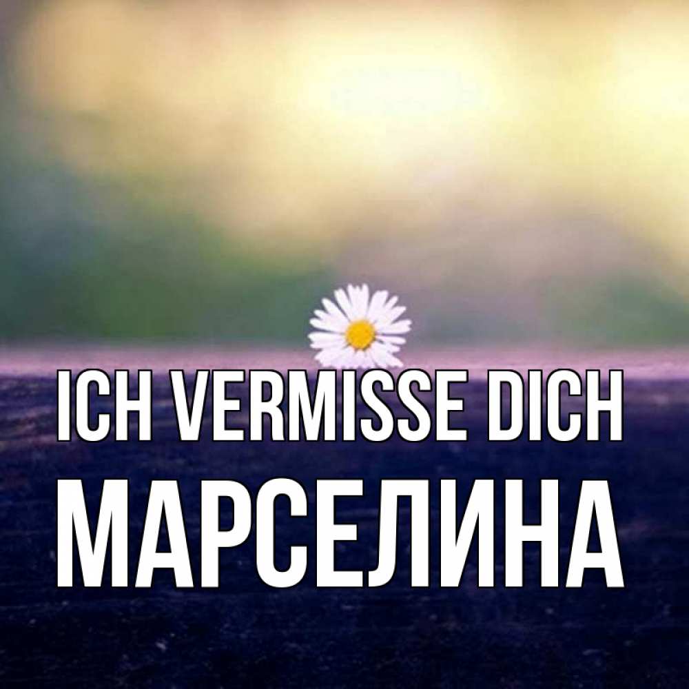 Открытка на каждый день с именем, Марселина Ich vermisse dich приходи в гости Прикольная открытка с пожеланием онлайн скачать бесплатно 