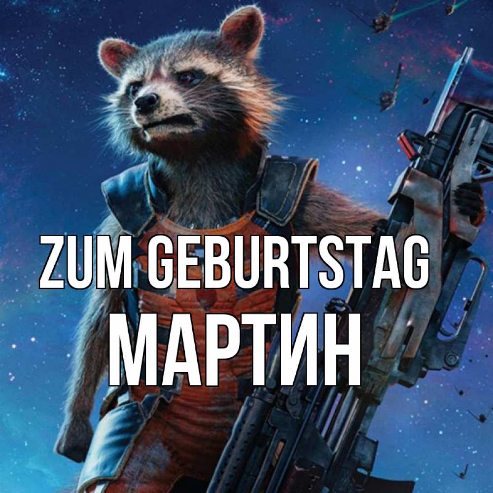 Открытка на каждый день с именем, Мартин Zum Geburtstag реактивный Рокета Прикольная открытка с пожеланием онлайн скачать бесплатно 