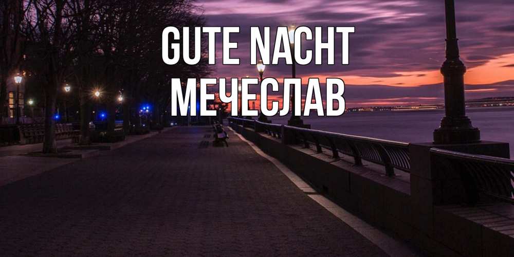 Открытка на каждый день с именем, Мечеслав Gute Nacht фонари на фоне реки Прикольная открытка с пожеланием онлайн скачать бесплатно 
