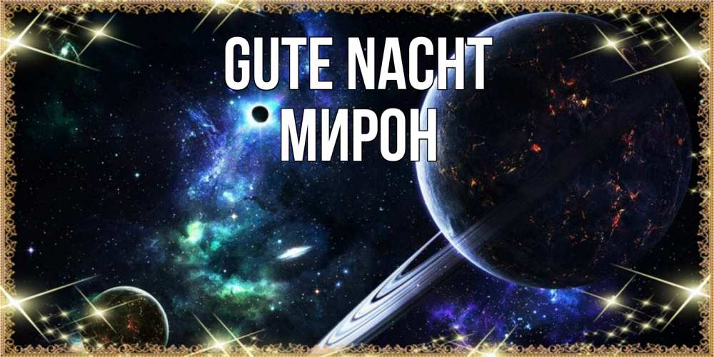 Открытка на каждый день с именем, Мирон Gute Nacht сладких снов и спокойной ночи Прикольная открытка с пожеланием онлайн скачать бесплатно 