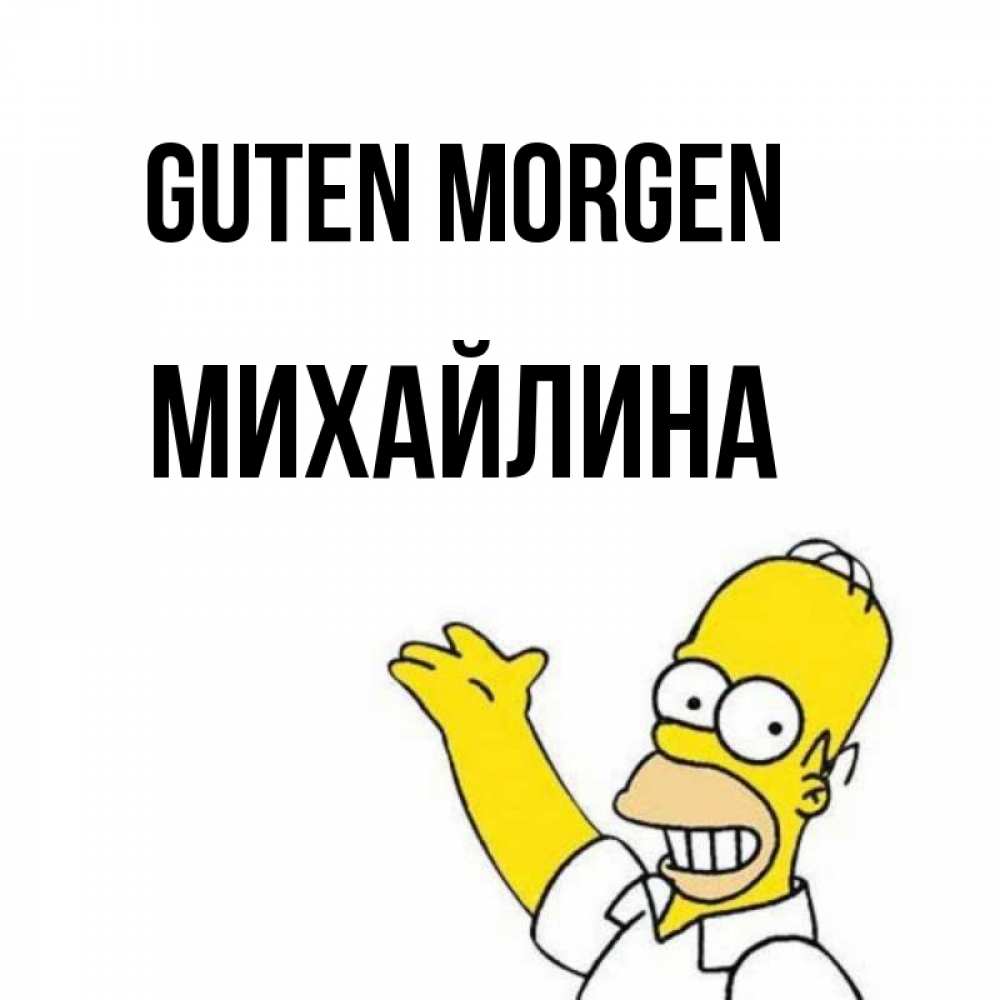 Открытка на каждый день с именем, Михайлина Guten Morgen открытки с пожеланиями Прикольная открытка с пожеланием онлайн скачать бесплатно 