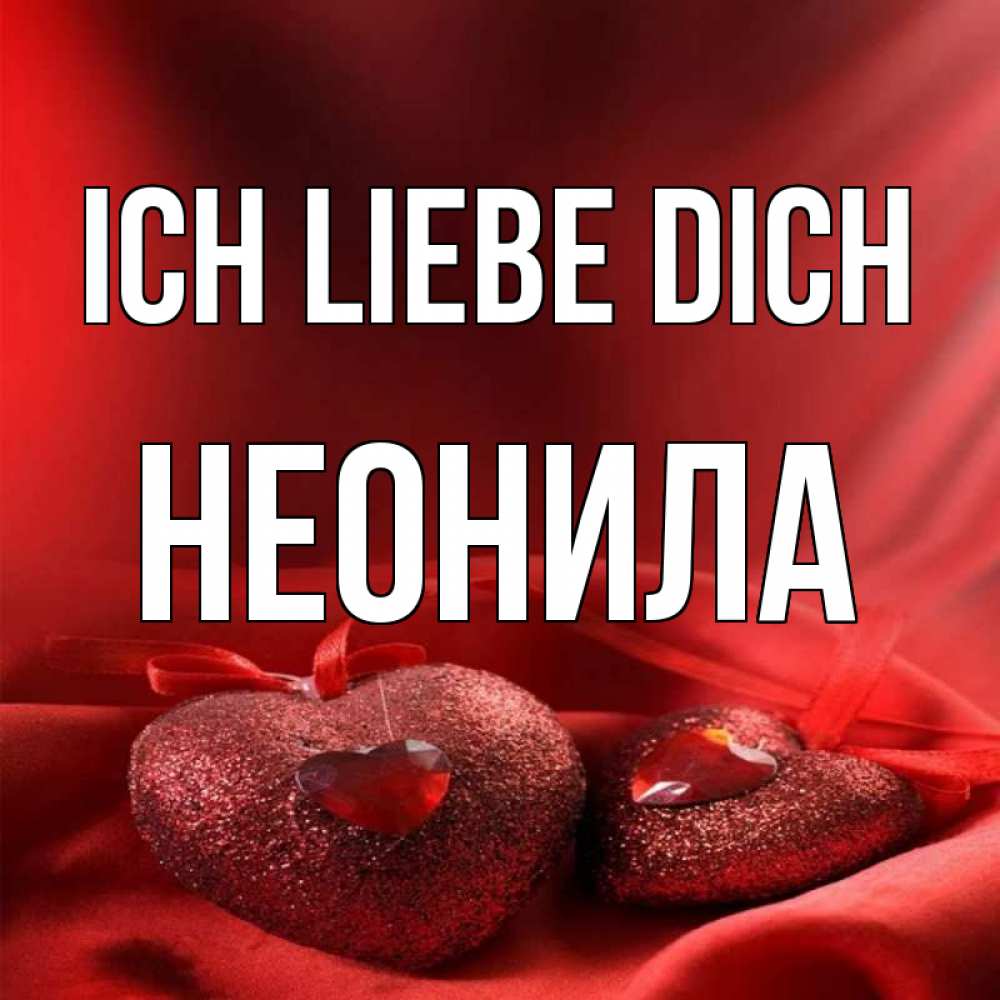 Открытка на каждый день с именем, Неонила Ich liebe dich с лентами Прикольная открытка с пожеланием онлайн скачать бесплатно 