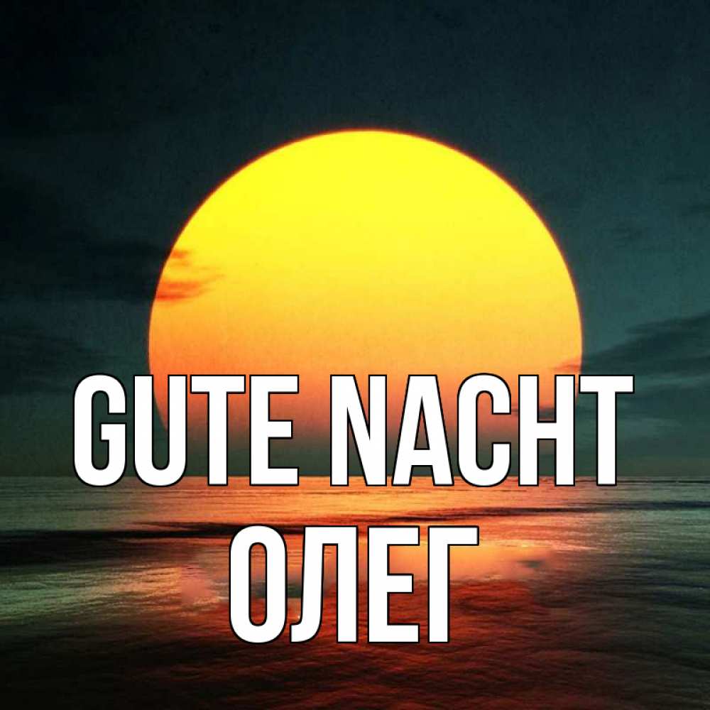 Открытка на каждый день с именем, Олег Gute Nacht огромный диск солнц Прикольная открытка с пожеланием онлайн скачать бесплатно 