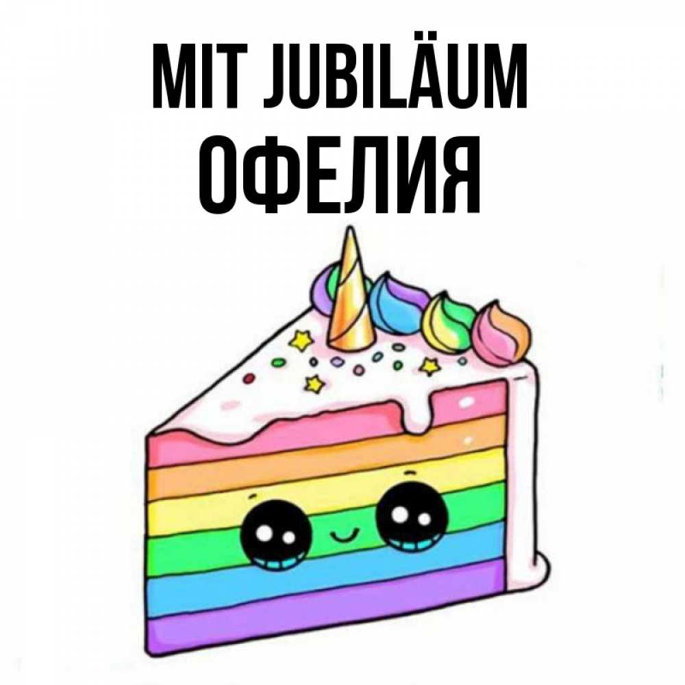 Открытка на каждый день с именем, Офелия Mit Jubiläum с днем варенья Прикольная открытка с пожеланием онлайн скачать бесплатно 