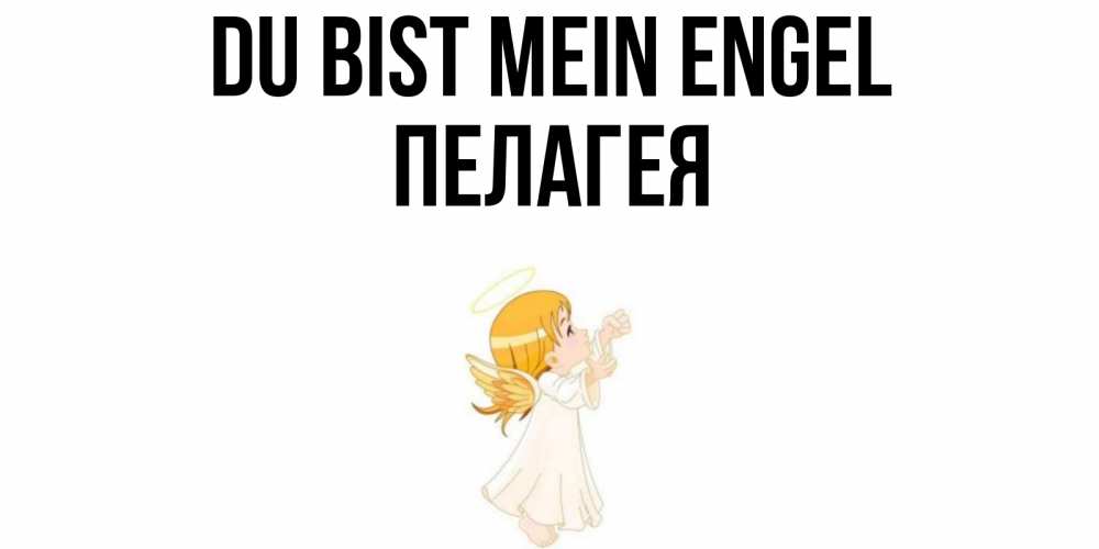 Открытка на каждый день с именем, Пелагея Du bist mein Engel ангел, девочка Прикольная открытка с пожеланием онлайн скачать бесплатно 