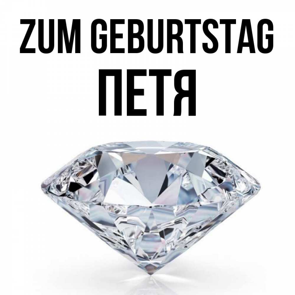 Открытка на каждый день с именем, Петя Zum Geburtstag к пожеланием быть богатым Прикольная открытка с пожеланием онлайн скачать бесплатно 