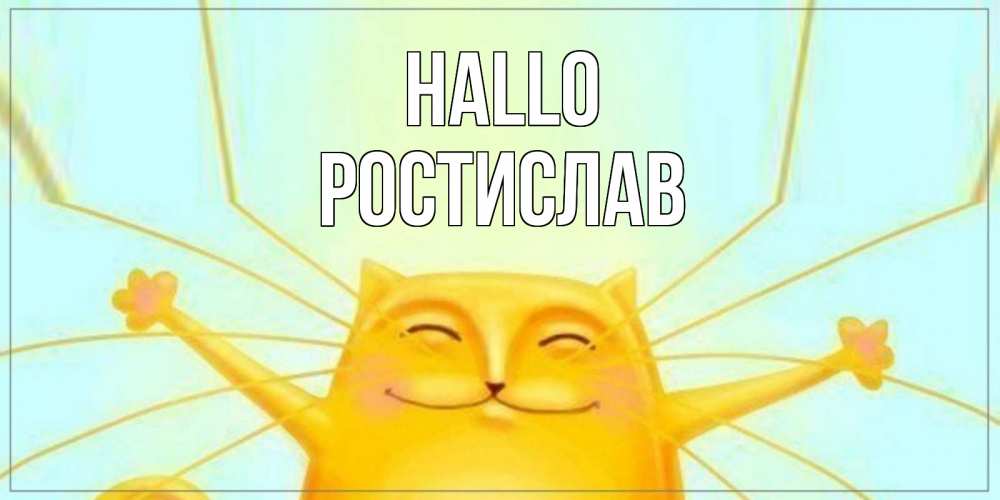 Открытка на каждый день с именем, Ростислав Hallo кот Прикольная открытка с пожеланием онлайн скачать бесплатно 