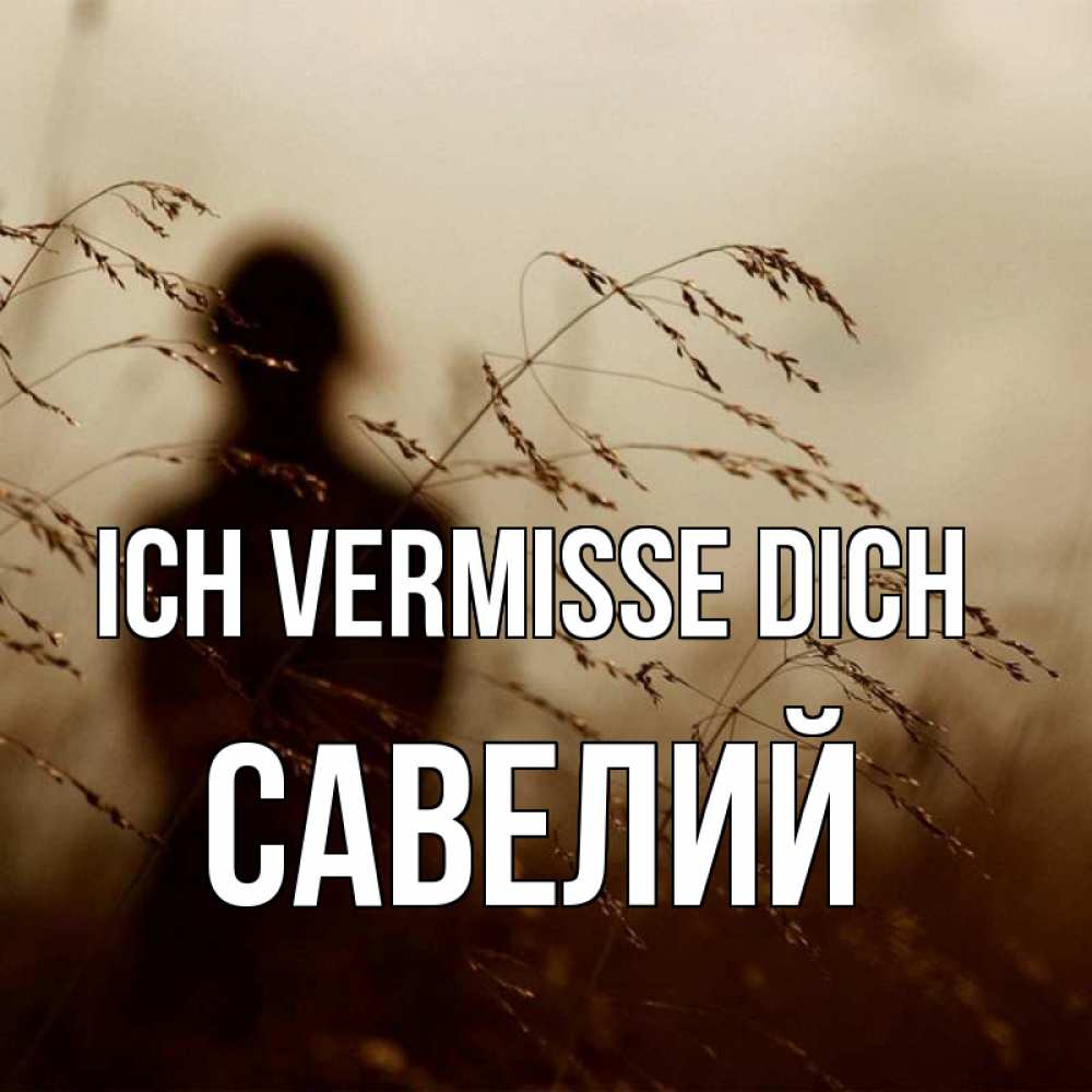 Открытка на каждый день с именем, Савелий Ich vermisse dich силуэт девушки Прикольная открытка с пожеланием онлайн скачать бесплатно 