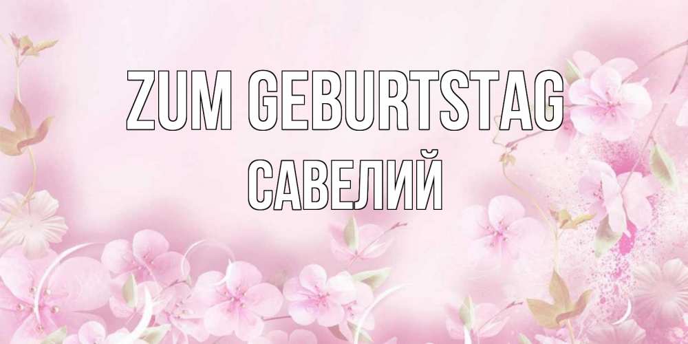 Картинка Zum Geburtstag, Савелий