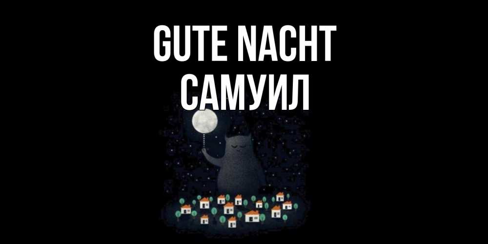 Открытка на каждый день с именем, Самуил Gute Nacht кот,луна, ночь, звезды Прикольная открытка с пожеланием онлайн скачать бесплатно 