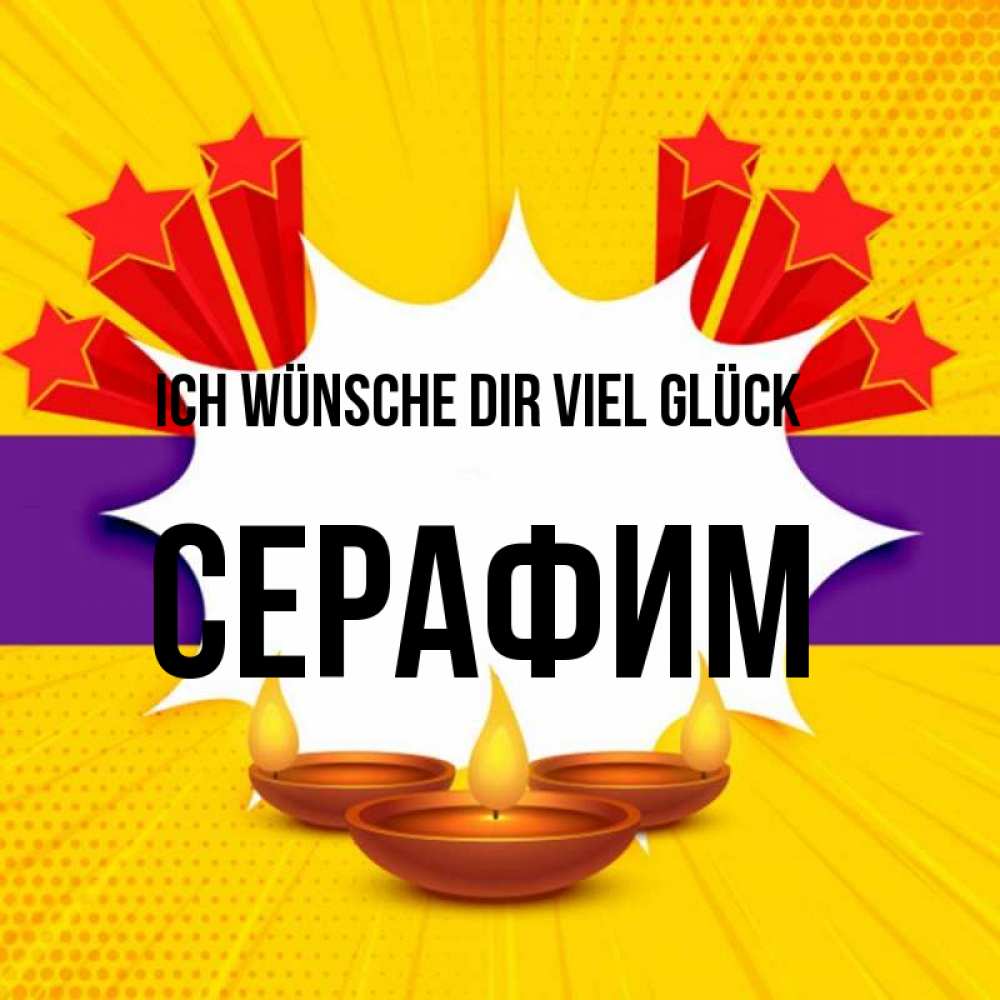 Открытка на каждый день с именем, Серафим Ich wünsche dir viel Glück векторное изображение Прикольная открытка с пожеланием онлайн скачать бесплатно 