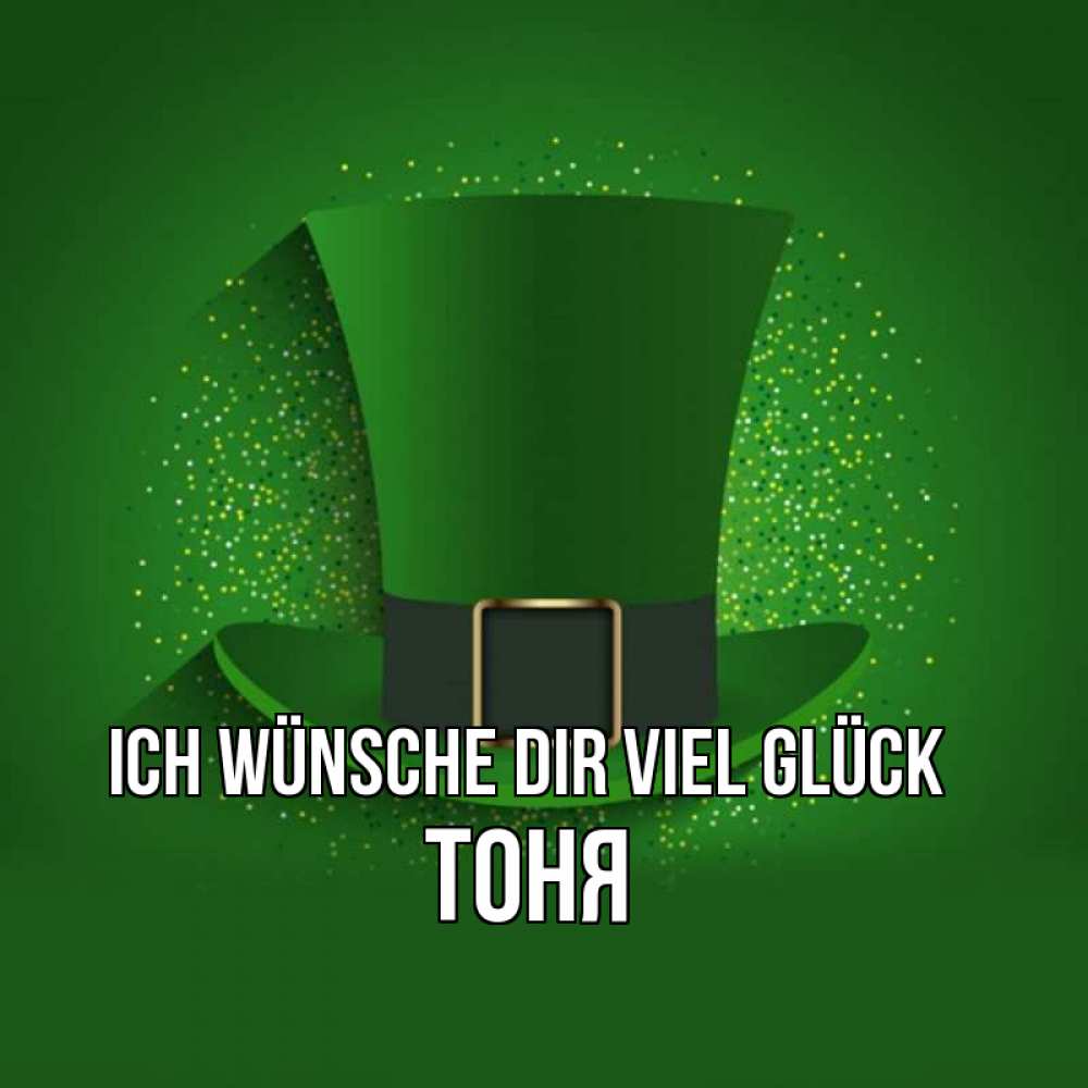 Открытка на каждый день с именем, Тоня Ich wünsche dir viel Glück фокусник Прикольная открытка с пожеланием онлайн скачать бесплатно 