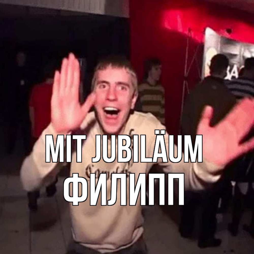 Открытка на каждый день с именем, Филипп Mit Jubiläum Веселье Мем Прикольная открытка с пожеланием онлайн скачать бесплатно 