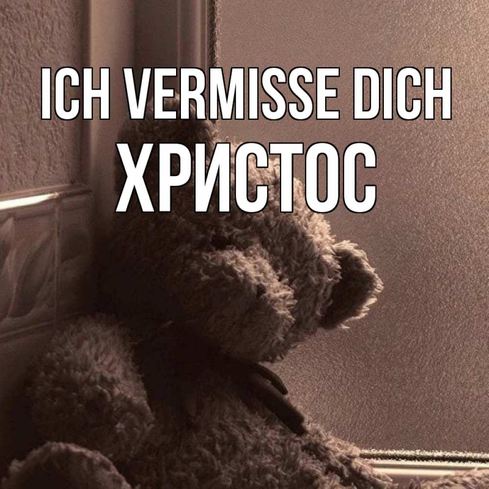 Открытка на каждый день с именем, Христос Ich vermisse dich скучаем тут Прикольная открытка с пожеланием онлайн скачать бесплатно 