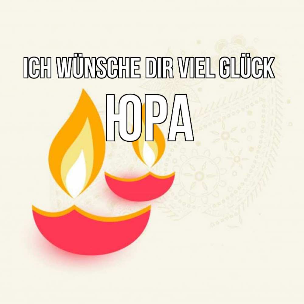 Открытка на каждый день с именем, Юра Ich wünsche dir viel Glück расслабон Прикольная открытка с пожеланием онлайн скачать бесплатно 