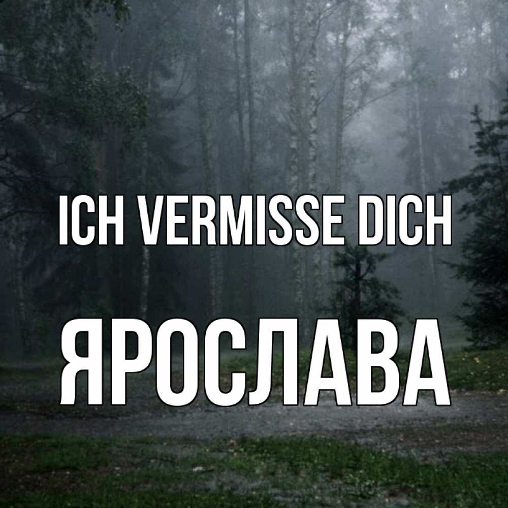 Открытка на каждый день с именем, Ярослава Ich vermisse dich одна и плохо мне Прикольная открытка с пожеланием онлайн скачать бесплатно 