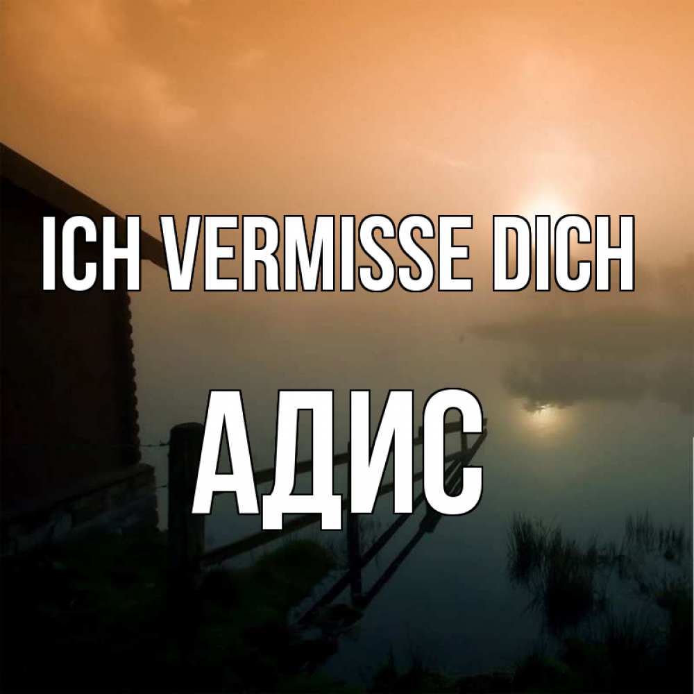 Открытка на каждый день с именем, Адис Ich vermisse dich приходи ко мне на чай Прикольная открытка с пожеланием онлайн скачать бесплатно 