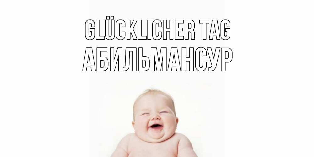 Открытка на каждый день с именем, Абильмансур Glücklicher Tag открытка для поднятия настроения Прикольная открытка с пожеланием онлайн скачать бесплатно 