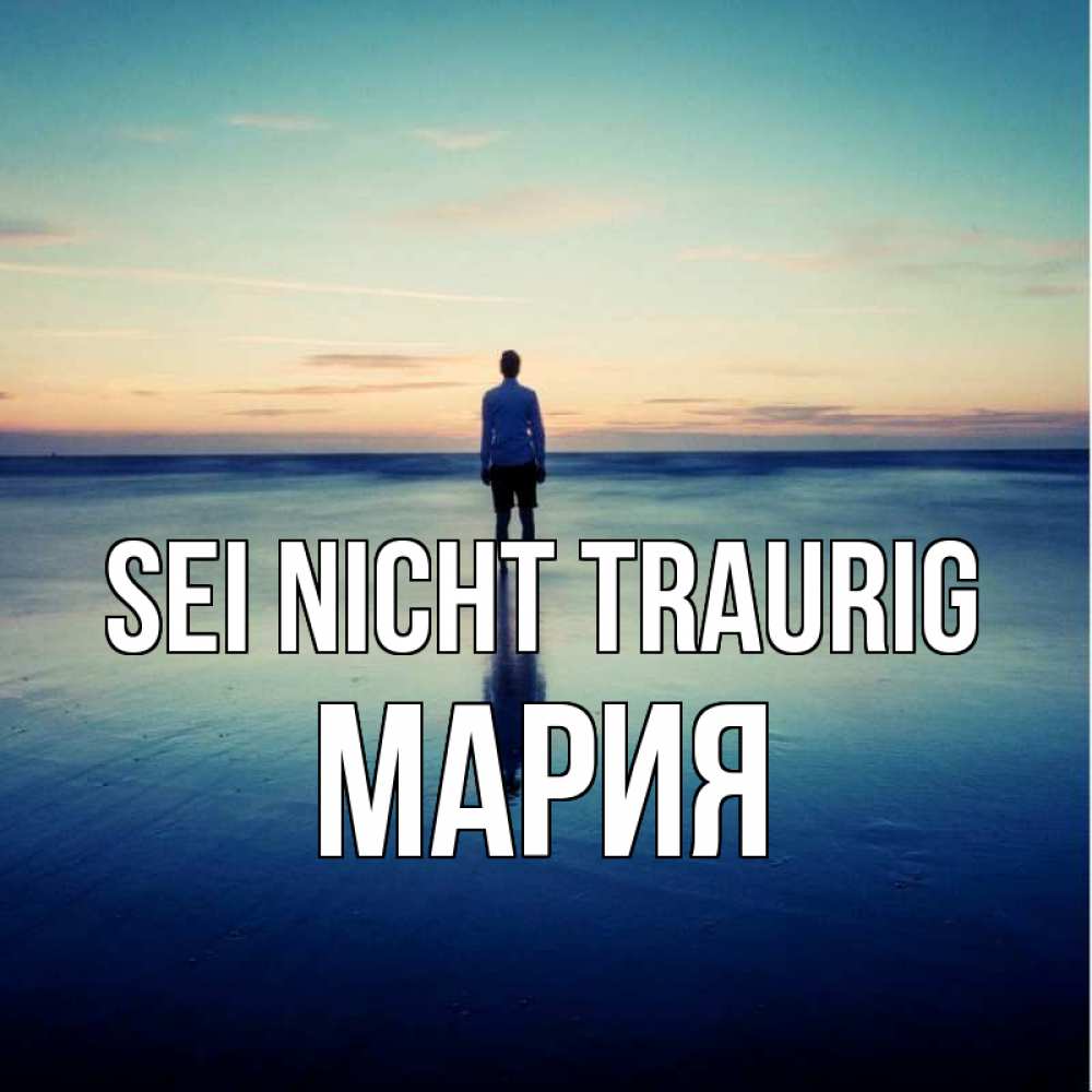 Открытка на каждый день с именем, Мария Sei nicht traurig небо и гладь льда Прикольная открытка с пожеланием онлайн скачать бесплатно 