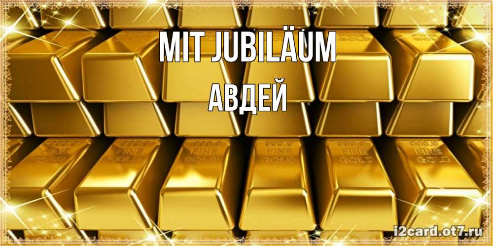 Открытка на каждый день с именем, Авдей Mit Jubiläum открытки с пожеланиями финансовой стабильности Прикольная открытка с пожеланием онлайн скачать бесплатно 