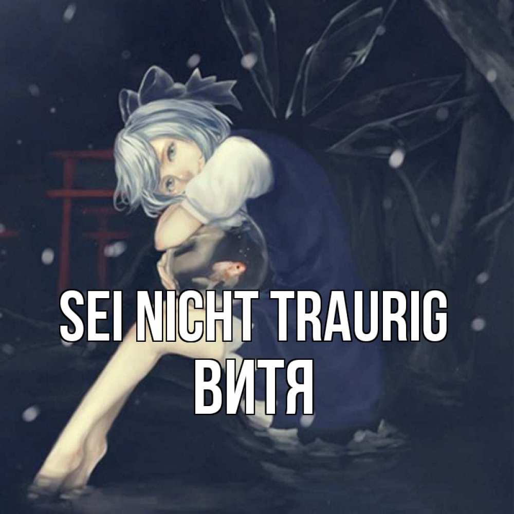 Открытка на каждый день с именем, Витя Sei nicht traurig девушка и рыбка в аквариуме Прикольная открытка с пожеланием онлайн скачать бесплатно 