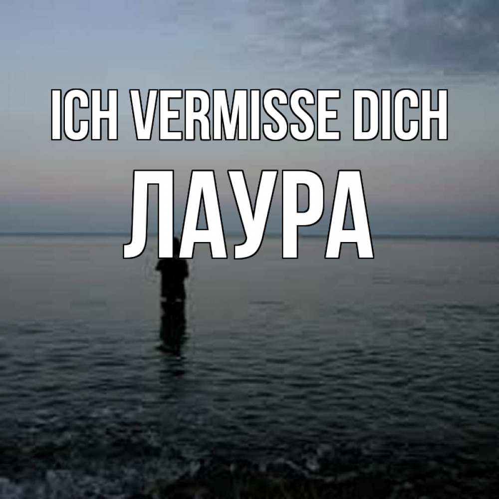 Открытка на каждый день с именем, Лаура Ich vermisse dich скука Прикольная открытка с пожеланием онлайн скачать бесплатно 