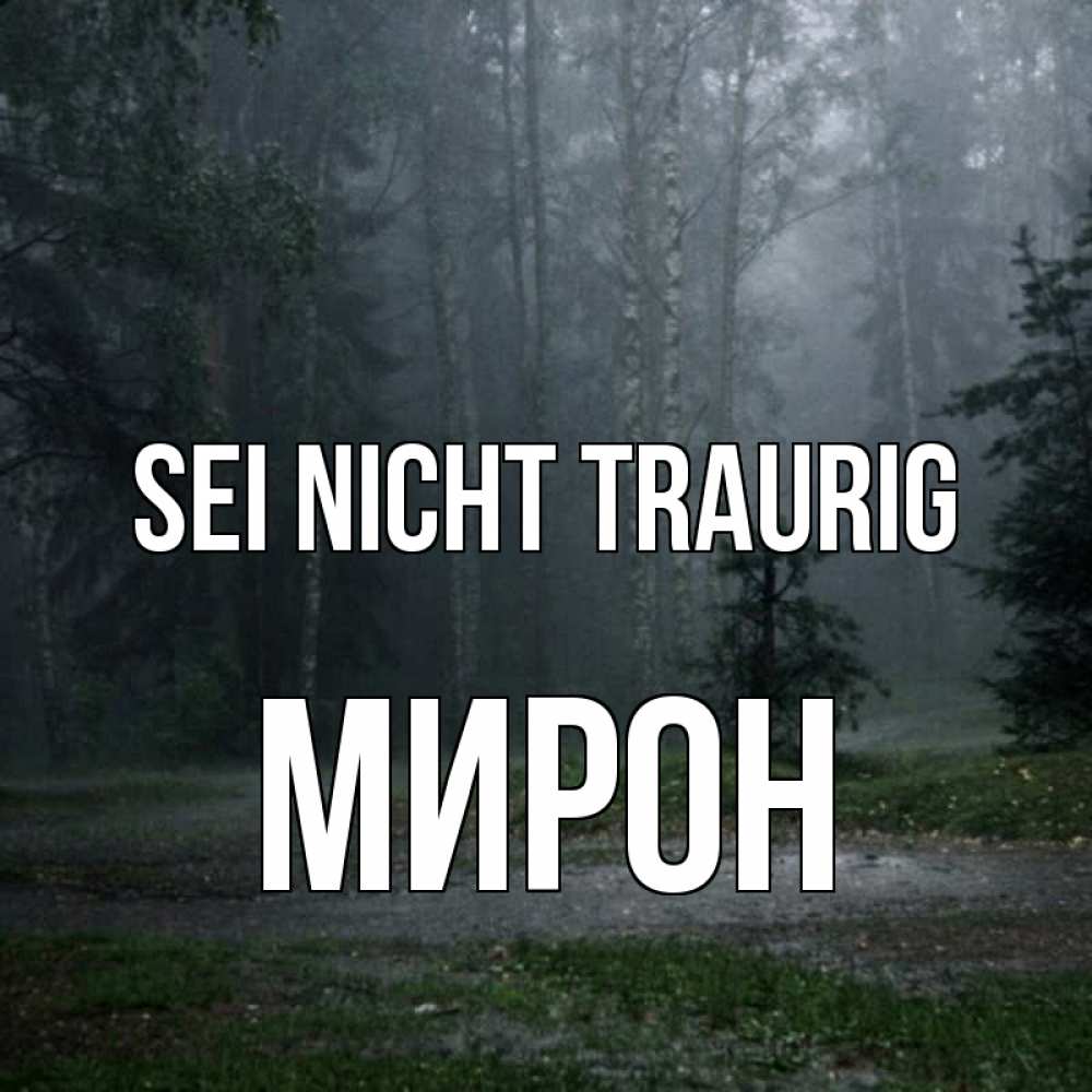 Открытка на каждый день с именем, Мирон Sei nicht traurig осень Прикольная открытка с пожеланием онлайн скачать бесплатно 