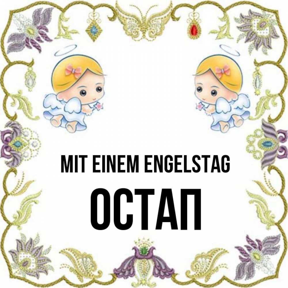 Картинка Mit einem Engelstag, Остап