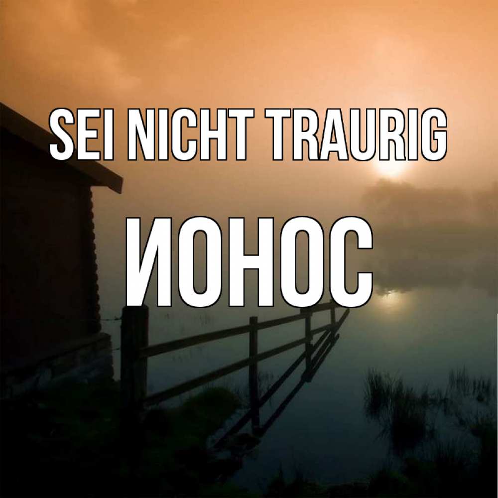 Открытка на каждый день с именем, Ионос Sei nicht traurig дом у озера Прикольная открытка с пожеланием онлайн скачать бесплатно 