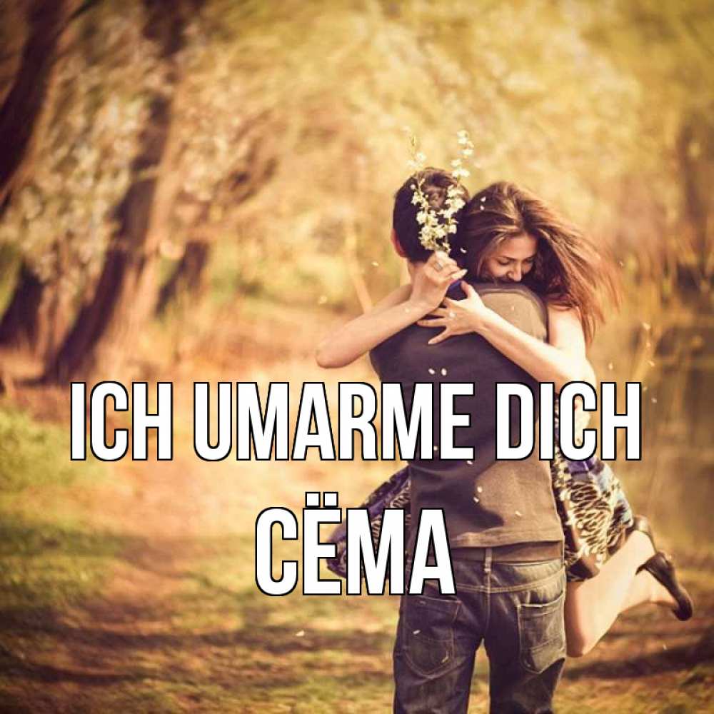 Открытка на каждый день с именем, Сёма Ich umarme dich Лес осенний Прикольная открытка с пожеланием онлайн скачать бесплатно 