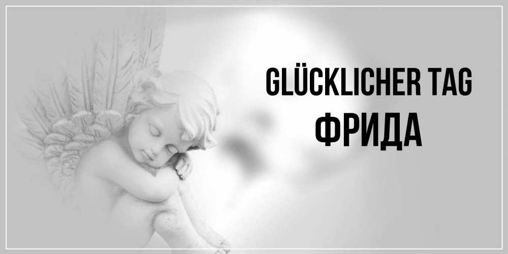 Открытка на каждый день с именем, Фрида Glücklicher Tag ангел Прикольная открытка с пожеланием онлайн скачать бесплатно 