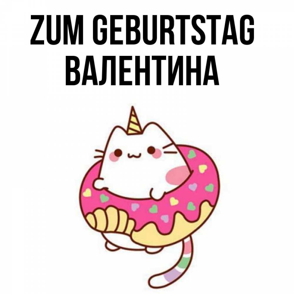 Открытка на каждый день с именем, Валентина Zum Geburtstag меньше надо жрать Прикольная открытка с пожеланием онлайн скачать бесплатно 