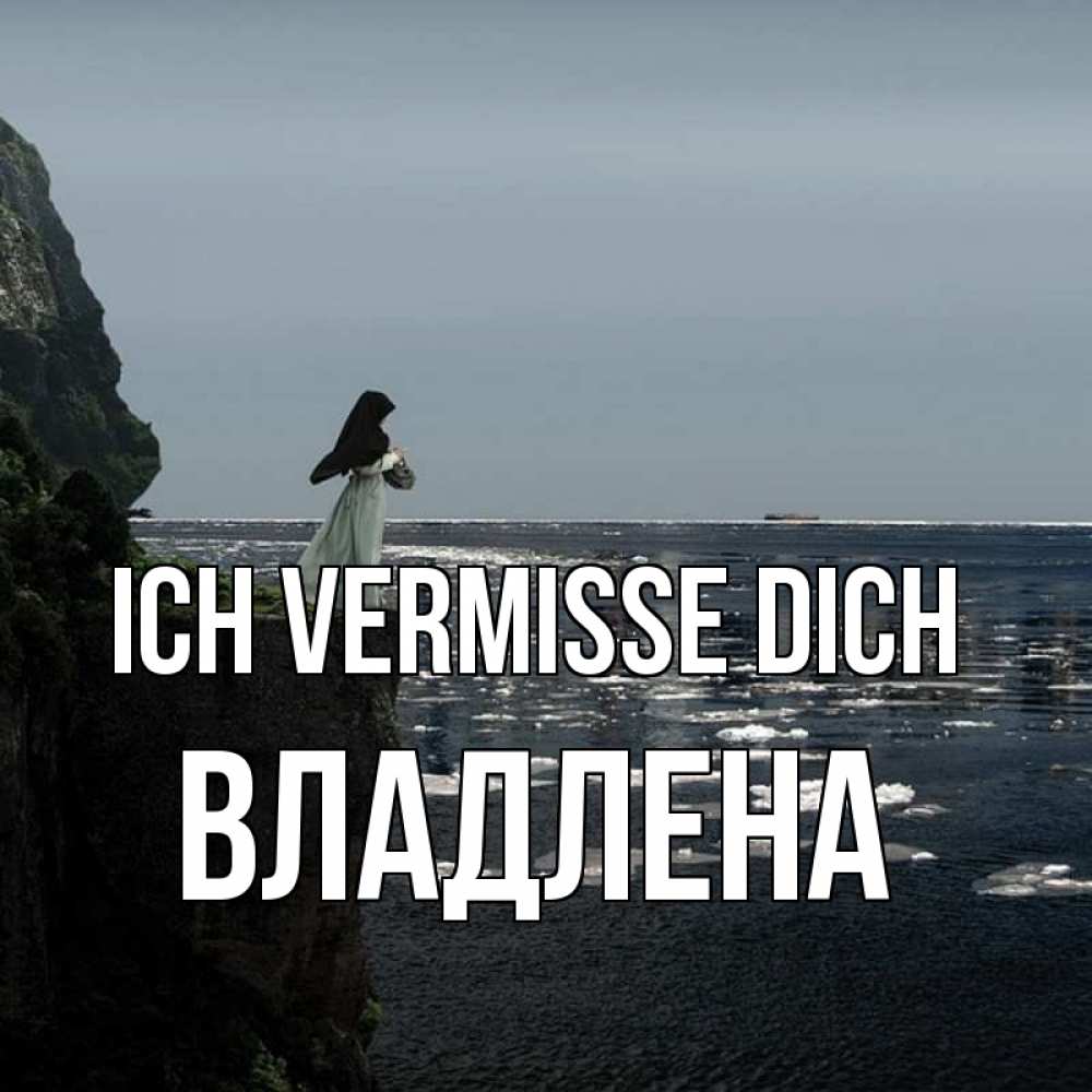 Открытка на каждый день с именем, Владлена Ich vermisse dich жду тебя или в монастырь Прикольная открытка с пожеланием онлайн скачать бесплатно 