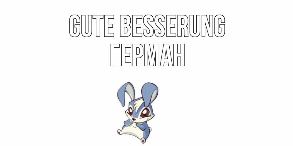 Открытка на каждый день с именем, Герман Gute Besserung серый заяц на открытке про выздоравление Прикольная открытка с пожеланием онлайн скачать бесплатно 
