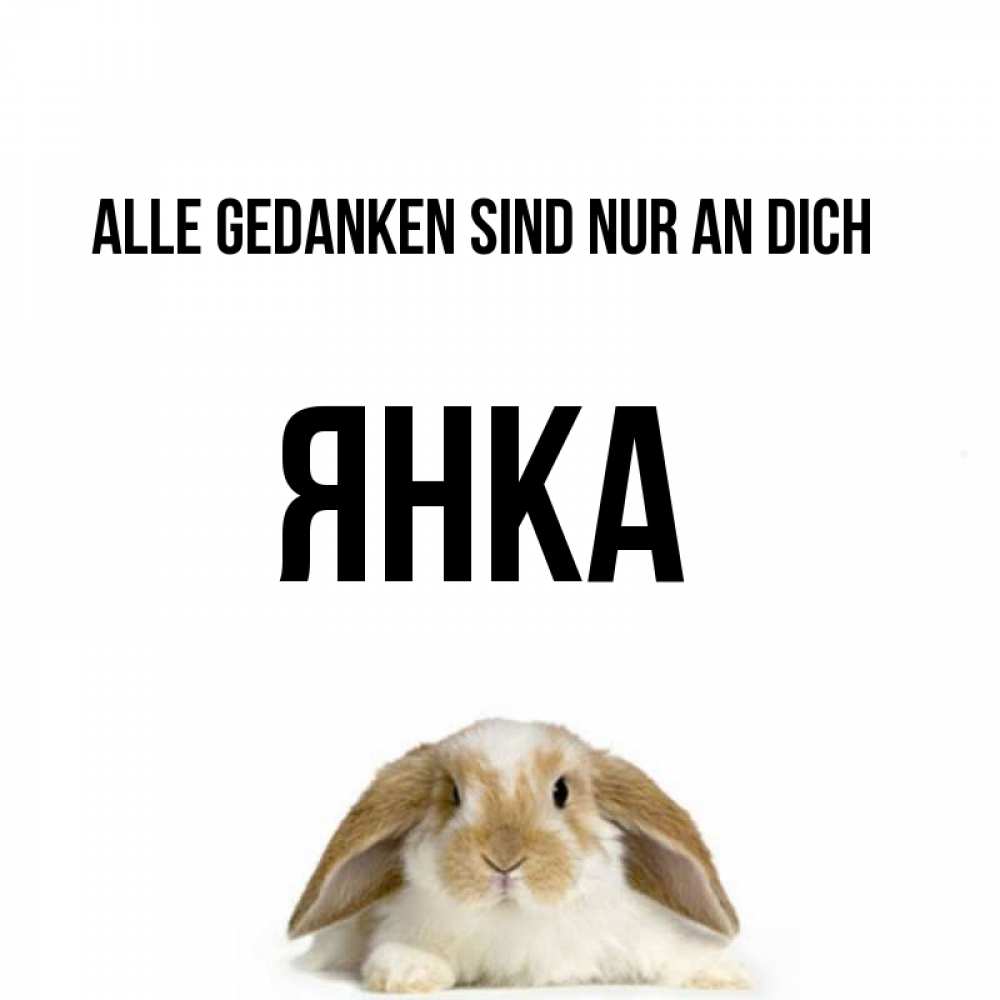 Открытка на каждый день с именем, Янка Alle Gedanken sind nur an dich подписать своими руками онлайн Прикольная открытка с пожеланием онлайн скачать бесплатно 