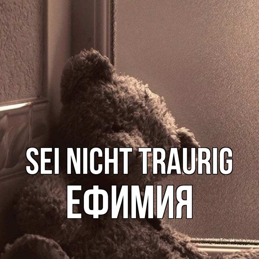 Открытка на каждый день с именем, Ефимия Sei nicht traurig стекол рефленое Прикольная открытка с пожеланием онлайн скачать бесплатно 